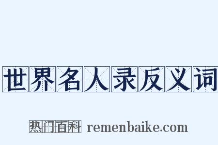 世界名人录反义词是什么意思的图片